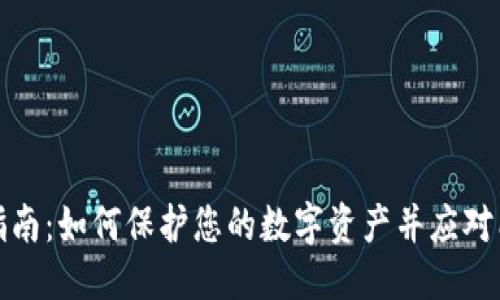 标签  
冷钱包使用指南：如何保护您的数字资产并应对能量缺失问题