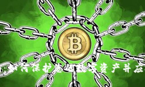 标签  
冷钱包使用指南：如何保护您的数字资产并应对能量缺失问题
