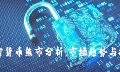 韩国加密货币熊市分析：市场趋势与投资策略