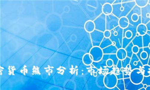 韩国加密货币熊市分析：市场趋势与投资策略
