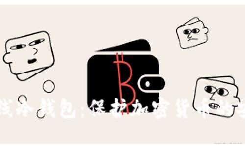 了解离线冷钱包：保护加密货币的安全之道