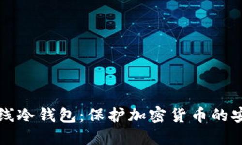 了解离线冷钱包：保护加密货币的安全之道