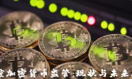 
印度加密货币监管：现状与未来展望