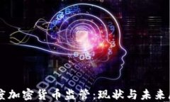 印度加密货币监管：现状与未来展望
