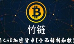 什么是CHR加密货币？全面解析和投资指南