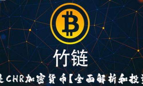 
什么是CHR加密货币？全面解析和投资指南