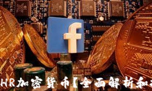 
什么是CHR加密货币？全面解析和投资指南