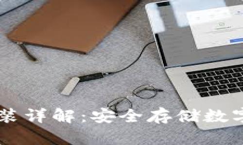 交易所冷钱包安装详解：安全存储数字资产的最佳实践