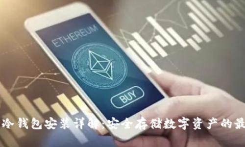 交易所冷钱包安装详解：安全存储数字资产的最佳实践