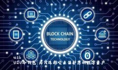 usbU2U冷钱包：为何选择它来保护您的数字资产
