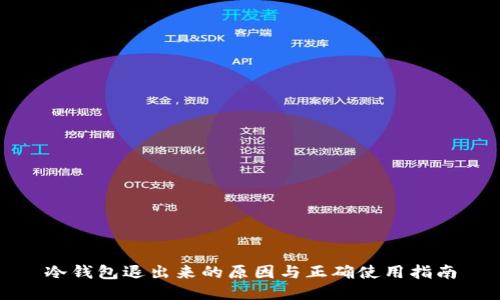 冷钱包退出来的原因与正确使用指南