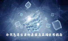 冷钱包退出来的原因与正确使用指南