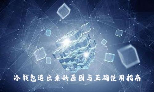 冷钱包退出来的原因与正确使用指南