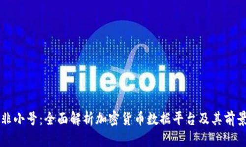 非小号：全面解析加密货币数据平台及其前景