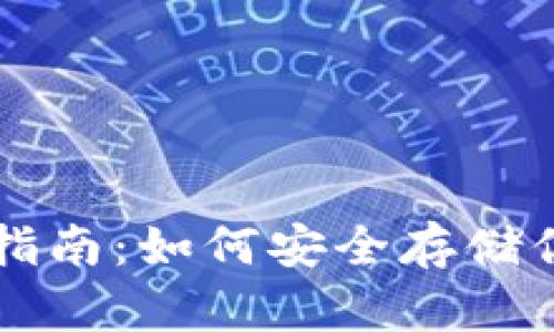 冷钱包申请指南：如何安全存储你的加密货币