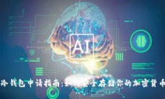 冷钱包申请指南：如何安全存储你的加密货币