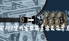 中本聪挖矿APP官网客服联系方式及常见问题解答