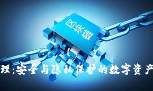 理想冷钱包原理：安全与隐私保护的数字资产存储解决方案