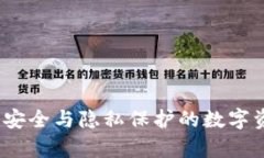 理想冷钱包原理：安全与隐私保护的数字资产存