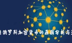 冻结俄罗斯加密货币的原因分析与影响