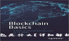 平台冷钱包是什么？详细解析及优缺点