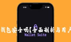 Coinbase钱包安全吗？全面剖析与用户防护措施