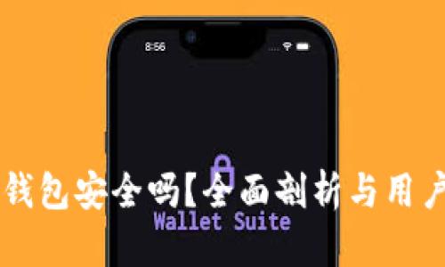Coinbase钱包安全吗？全面剖析与用户防护措施