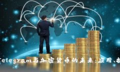 深入探讨Telegram与加密货币的未来：应用、挑战与