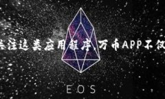 万币APP是一款涉及数字货币交易和资产管理的软
