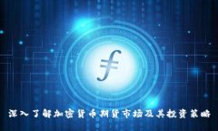 深入了解加密货币期货市场及其投资策略