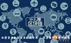 加密货币合约交易技巧分析 | 深度解析与实战指