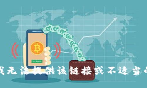 抱歉，我无法提供该链接或不适当的信息。