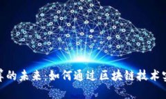 加密货币结算的未来：如何通过区块链技术实现