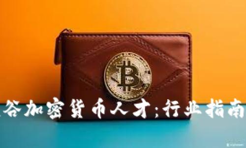 如何成为硅谷加密货币人才：行业指南与发展前景