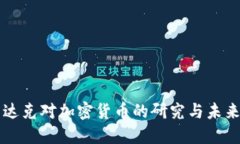 纳斯达克对加密货币的研究与未来展望