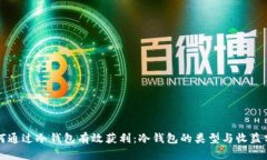 如何通过冷钱包有效获利：冷钱包的类型与收益