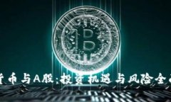 加密货币与A股：投资机遇与风险全面解析