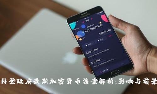 拜登政府最新加密货币法案解析：影响与前景