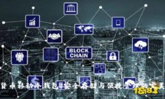 数字货币移动冷钱包：安全存储与便捷管理的完