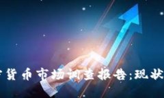 2023年美国加密货币市场调查报告：现状、挑战与
