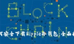 如何安全下载Ripple冷钱包：全面指南