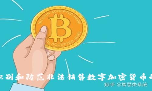 如何识别和防范非法销售数字加密货币的风险