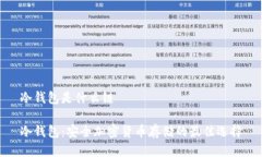 冷钱包是什么链冷钱包：安全加密货币存储的最