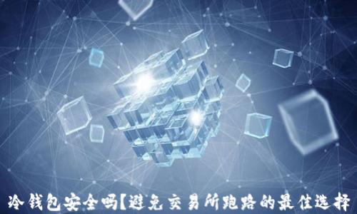 
冷钱包安全吗？避免交易所跑路的最佳选择