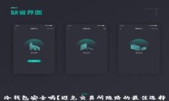 冷钱包安全吗？避免交易所跑路的最佳选择