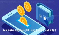 如何举报冷钱包地址：步骤、注意事项与常见问