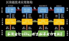 如何通过OKPay将虚拟币成功变现？