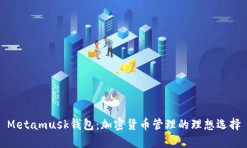 Metamusk钱包：加密货币管理的理想选择
