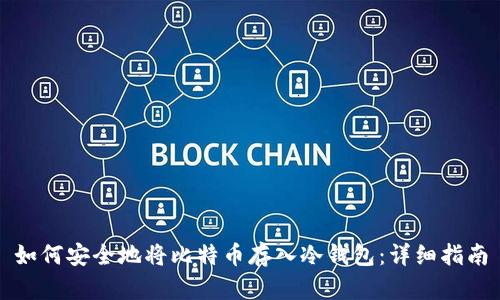 如何安全地将比特币存入冷钱包：详细指南
