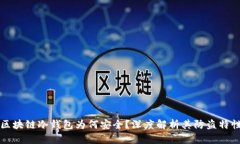 区块链冷钱包为何安全？深度解析其防盗特性